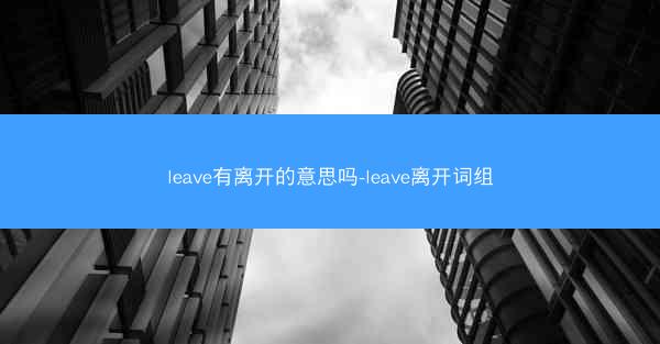 leave有离开的意思吗-leave离开词组