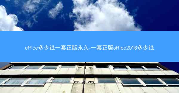 office多少钱一套正版永久-一套正版office2016多少钱
