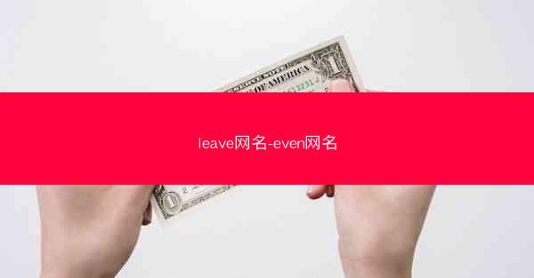 leave网名-even网名