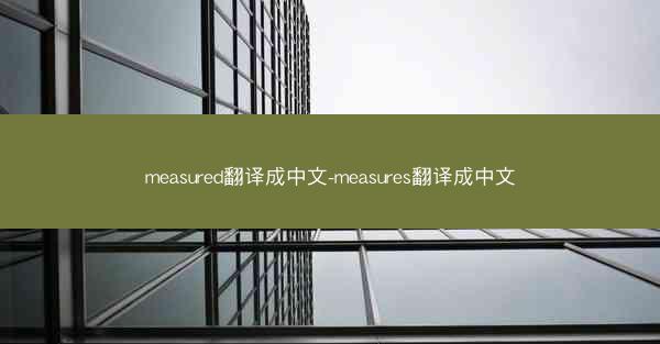measured翻译成中文-measures翻译成中文