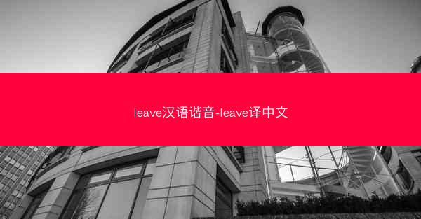 leave汉语谐音-leave译中文
