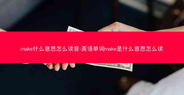 make什么意思怎么读音-英语单词make是什么意思怎么读
