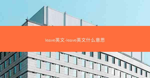 leave英文-leave英文什么意思