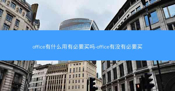 office有什么用有必要买吗-office有没有必要买