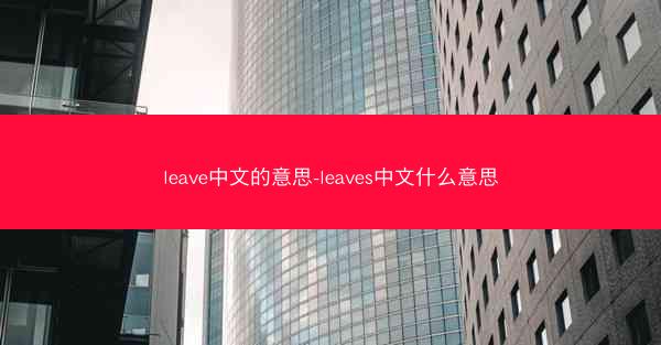 leave中文的意思-leaves中文什么意思
