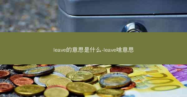 leave的意思是什么-leave啥意思