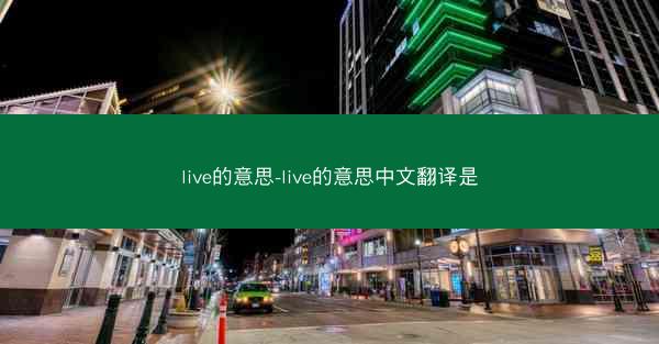 live的意思-live的意思中文翻译是