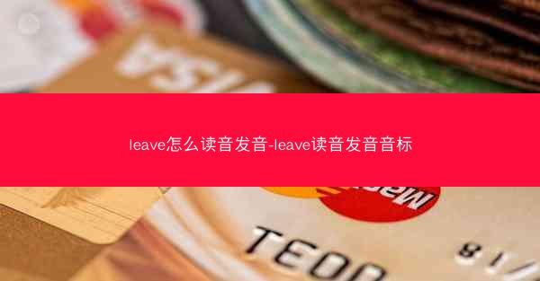 leave怎么读音发音-leave读音发音音标