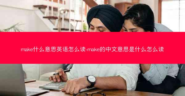 make什么意思英语怎么读-make的中文意思是什么怎么读