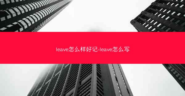 leave怎么样好记-leave怎么写