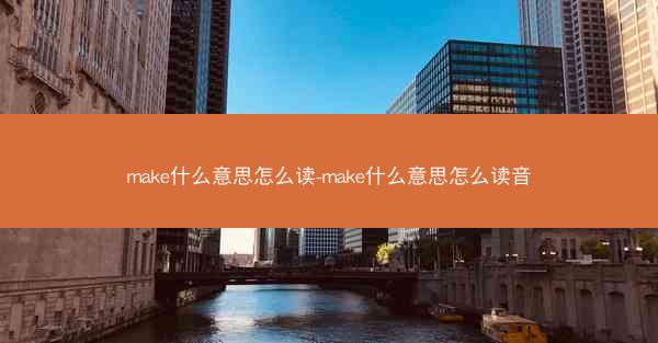make什么意思怎么读-make什么意思怎么读音