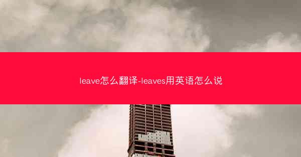 leave怎么翻译-leaves用英语怎么说