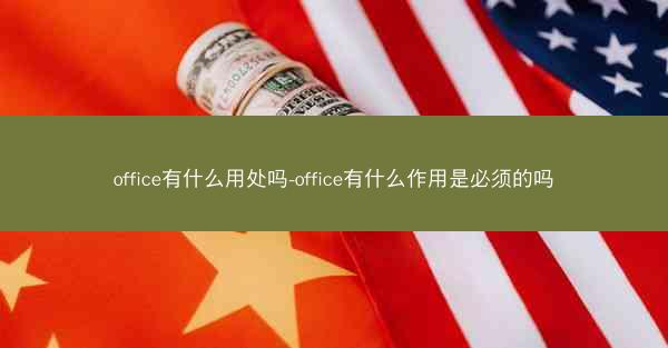 office有什么用处吗-office有什么作用是必须的吗