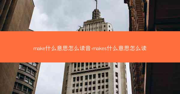 make什么意思怎么读音-makes什么意思怎么读