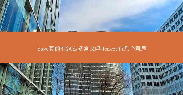 leave真的有这么多含义吗-leaves有几个意思