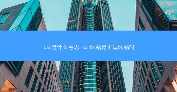loan是什么意思-loan网站是正规网站吗