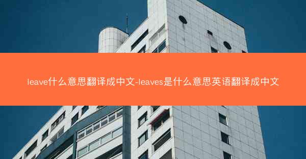 leave什么意思翻译成中文-leaves是什么意思英语翻译成中文
