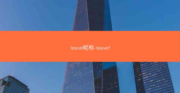 leave昵称-leave!