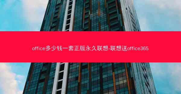 office多少钱一套正版永久联想-联想送office365