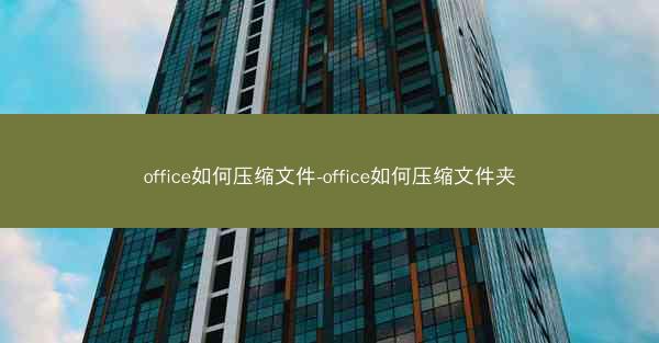 office如何压缩文件-office如何压缩文件夹