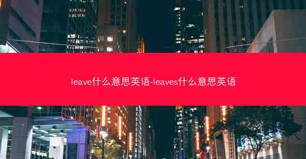 leave什么意思英语-leaves什么意思英语