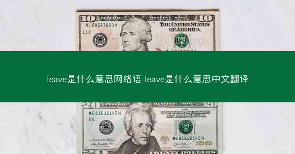 leave是什么意思网络语-leave是什么意思中文翻译