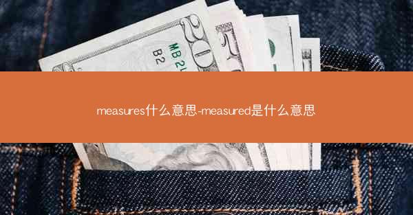measures什么意思-measured是什么意思