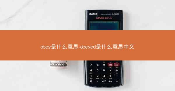obey是什么意思-obeyed是什么意思中文