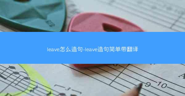leave怎么造句-leave造句简单带翻译