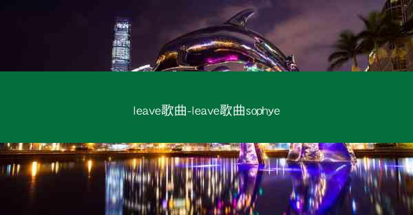 leave歌曲-leave歌曲sophye