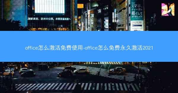 office怎么激活免费使用-office怎么免费永久激活2021