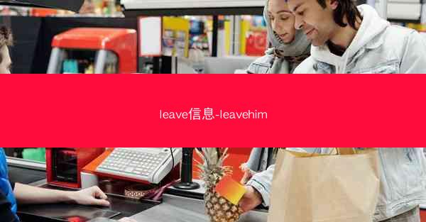 leave信息-leavehim