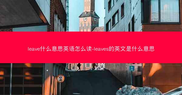 leave什么意思英语怎么读-leaves的英文是什么意思