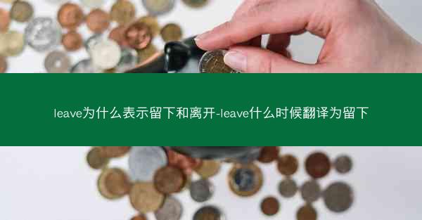 leave为什么表示留下和离开-leave什么时候翻译为留下