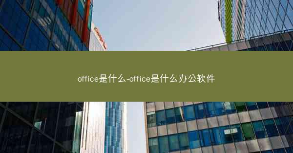 office是什么-office是什么办公软件