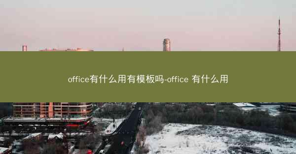office有什么用有模板吗-office 有什么用