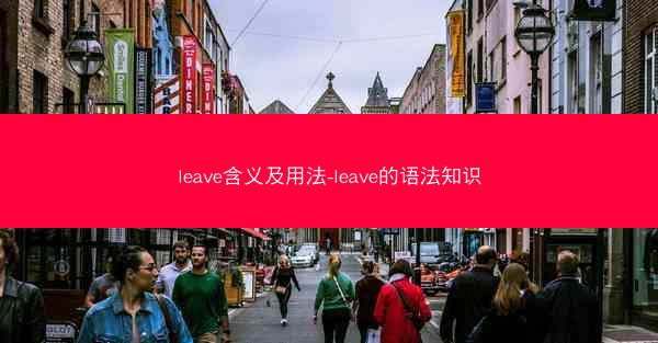 leave含义及用法-leave的语法知识