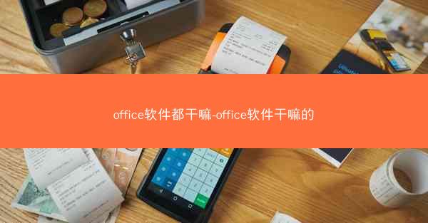 office软件都干嘛-office软件干嘛的