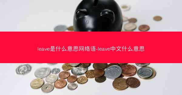 leave是什么意思网络语-leave中文什么意思