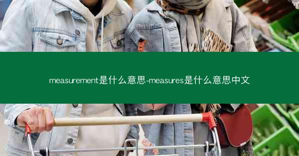 measurement是什么意思-measures是什么意思中文