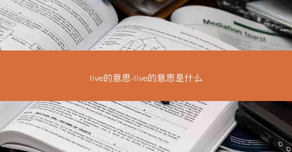 live的意思-live的意思是什么