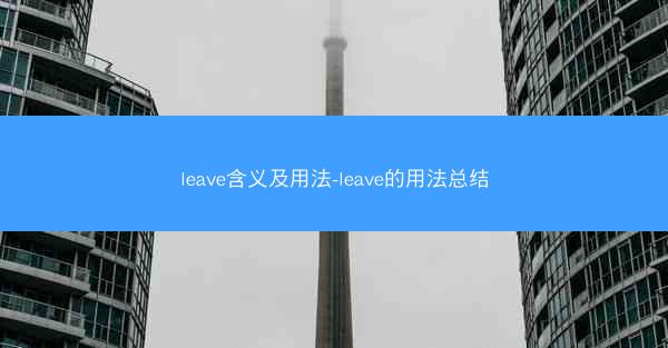 leave含义及用法-leave的用法总结