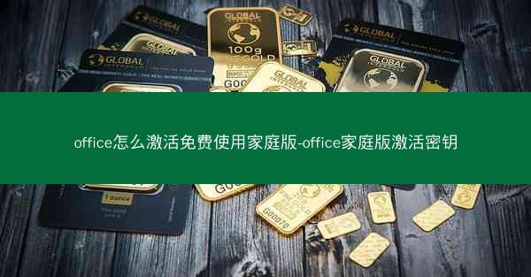 office怎么激活免费使用家庭版-office家庭版激活密钥