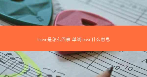 leave是怎么回事-单词leave什么意思