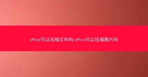 office可以压缩文件吗-office可以压缩图片吗