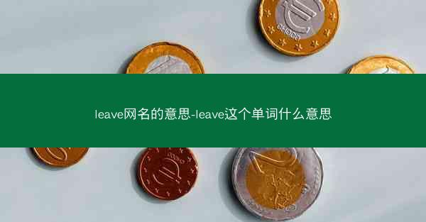 leave网名的意思-leave这个单词什么意思