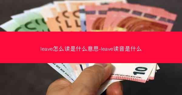 leave怎么读是什么意思-leave读音是什么