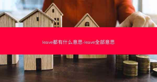 leave都有什么意思-leave全部意思