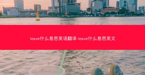 leave什么意思英语翻译-leave什么意思英文
