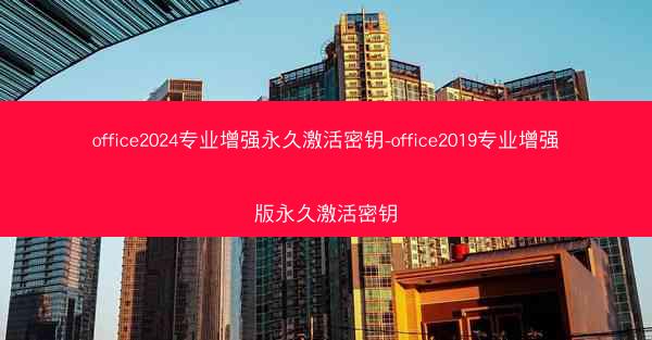 office2024专业增强永久激活密钥-office2019专业增强版永久激活密钥
